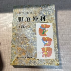 胆道外科：要点和盲点