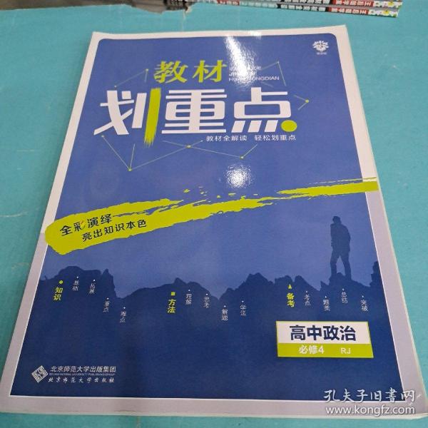 理想树2020新版教材划重点 高中政治必修4人教版 高中同步讲解