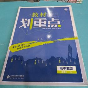 理想树2020新版教材划重点 高中政治必修4人教版 高中同步讲解