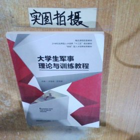 大学生军事理论与训练教程