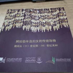 阿拉伯半岛妇女的传统饰物  期间从11世纪到14世纪末