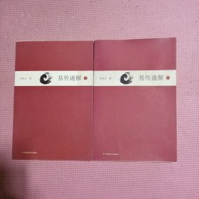 易传通解（中下）