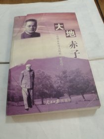 大地赤子--纪念魏金水同志诞辰100周年（前面为16页老照片）