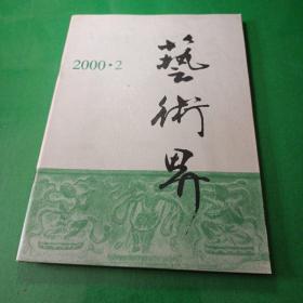 艺术界杂志 2000/2