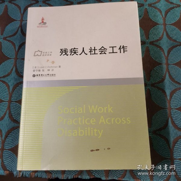 社会工作流派译库：残疾人社会工作