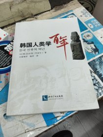 韩国人类学百年