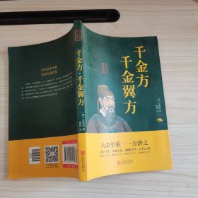千金方·千金翼方