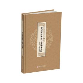 “中国原始神话与传说”丛书：中国原始神话与传说100 例