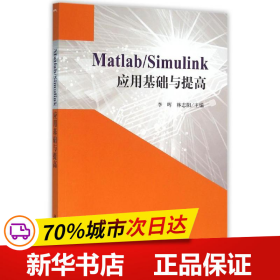 Matlab/Simulink应用基础与提高