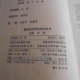 最新实用百科知识全书    吉林大学出版社32开精装本