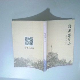 壯美狼牙山