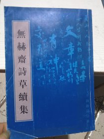 无赫斋诗草续集