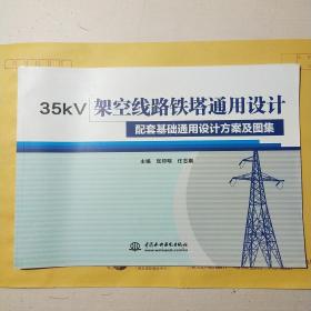 35kV架空线路铁塔通用设计配套基础通用设计方案及图集