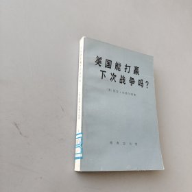 美国能打赢下次战争吗？