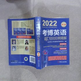 2022版 考博英语词汇10000例精解 第16版