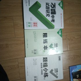 万唯中考试题研究2023陕西历史（附含精练本十题组小练）