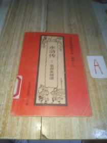 水浒传 草莽英雄谱【包邮】