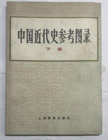 中国近代史参考图录 下册