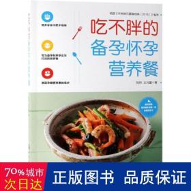 吃不胖的备孕怀孕营养餐 妇幼保健 刘丹、王兴国