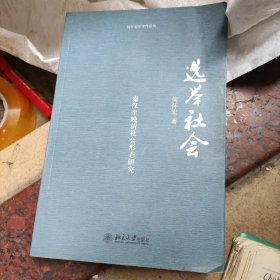 选举社会：秦汉至晚清社会形态研究