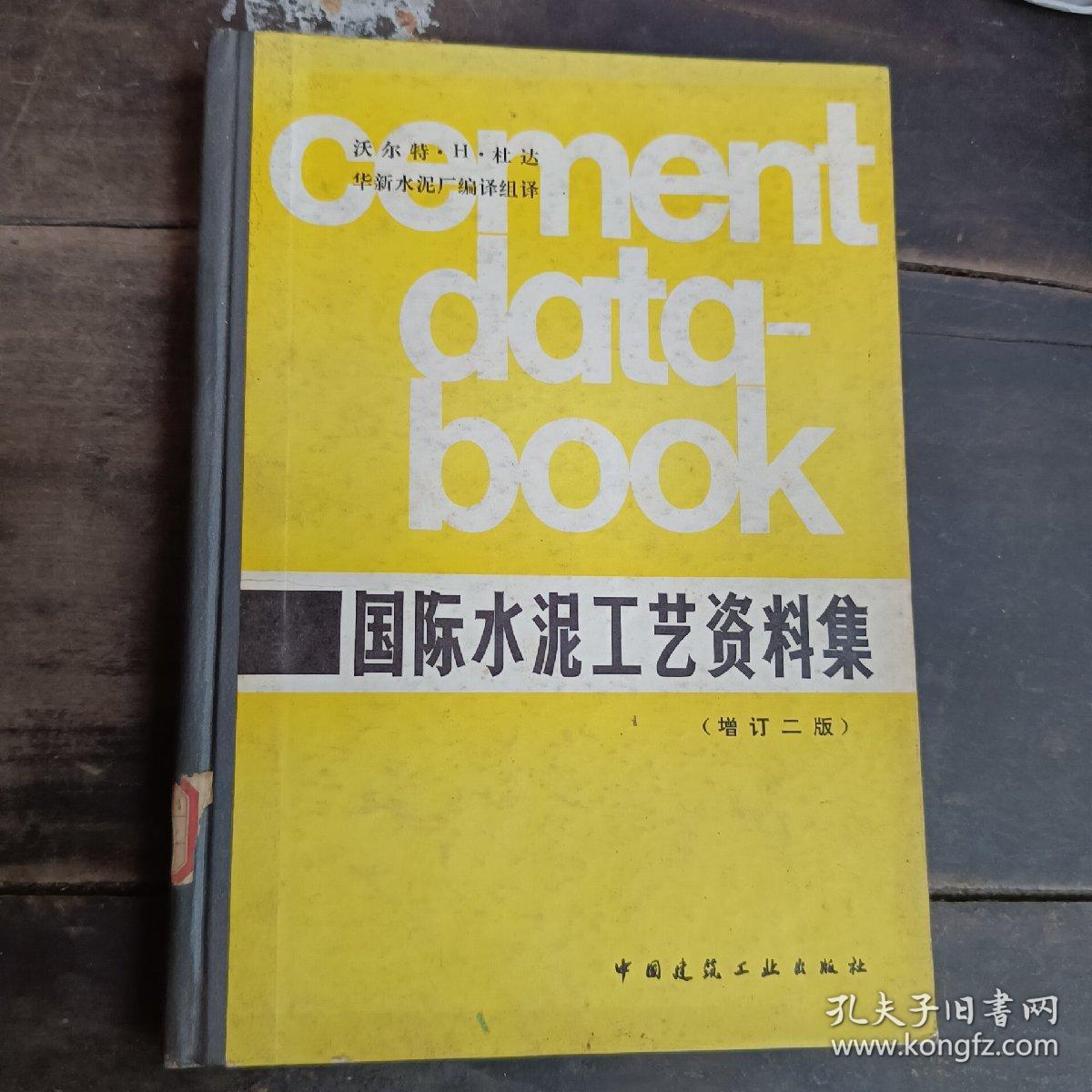国际水泥工艺资料集（增订二版）