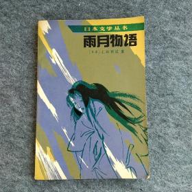 《雨月物语》日本文学丛书