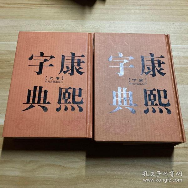 康熙字典（上下卷，32开精装竖排繁体影印）