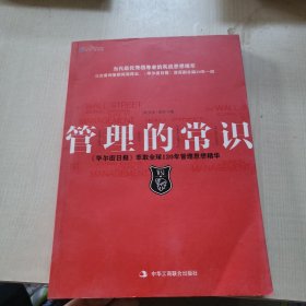 管理的常识：《华尔街日报》萃取全球120年管理思想精粹