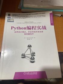 Python编程实战：运用设计模式、并发和程序库创建高质量程序