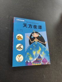 天方夜谭