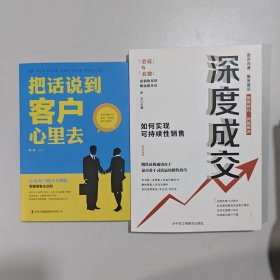 深度成交：如何实现可持续性销售