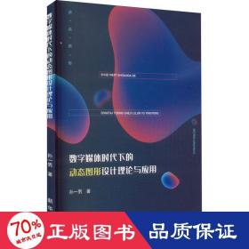 数字媒体时代下的动态图形设计理论与应用 艺术设计 孙一男