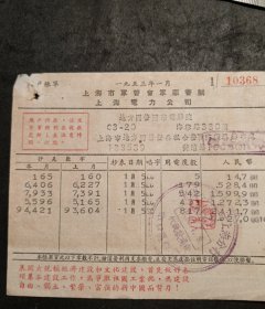 1953年1月上海市军管会上海电力公司发票