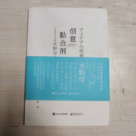 创意黏合剂 日本设计大师水野学的创意养成训练