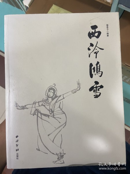 西泠鸿雪：郁重今师友及个人作品集