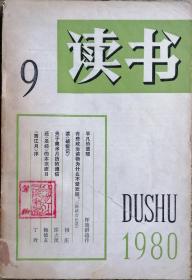 《读书》1980年第9期（何庄《读破壁记》邵大箴《关于美术月历的通信》丁玲《西江月序》等）