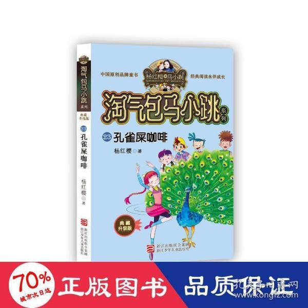 孔雀屎咖啡（典藏升级版）/淘气包马小跳系列