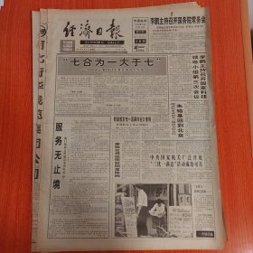 经济日报1997年6月5日（4开八版） 七合为一大于七。 服务无止境。 中央国家机关广泛开展三优一满意活动成效可喜。 长江沿岸码头大战正酣。 走出胡同天地宽。 千里气龙入京来。 企业的家。 重庆确定三大战略目标。 销地产轻工结构调整又辟蹊径。