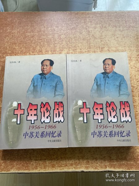 十年论战（上下）：1956-1966中苏关系回忆录