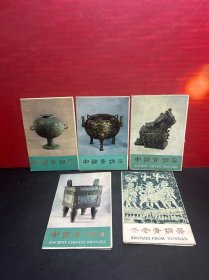 明信片 /中国青铜器 1-4集+云南青铜器 （各10枚）（5套合售）品相佳