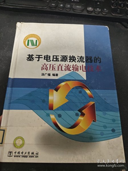 基于电压源换流器的高压直流输电技术