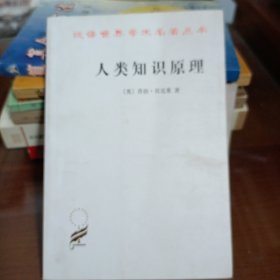 人类知识原理（无写划）