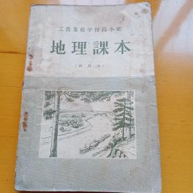 工農(nóng)業(yè)學(xué)校高小班地理課本試用本