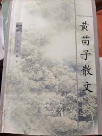 黄苗子散文