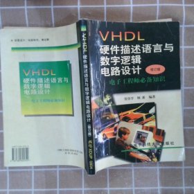 VHDL硬件描述语言与数字逻辑电路设计：电子工程师必备知识