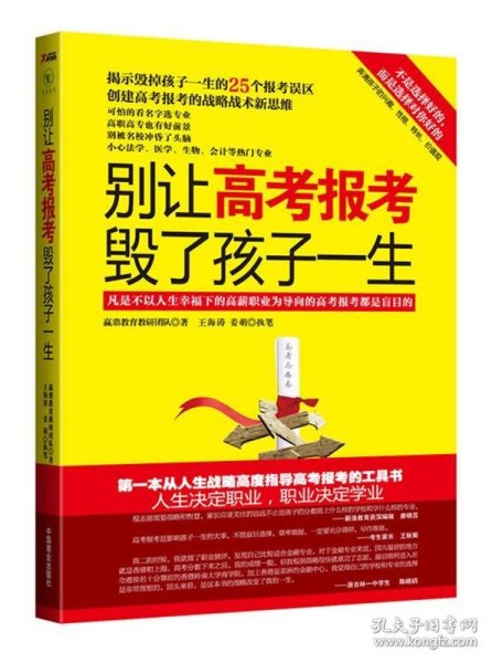 正版 别让高考报考毁了孩子一生 赢鼎教育教研团队 9787504472298