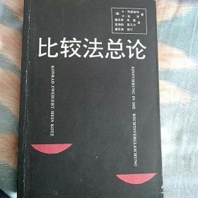 比较法总论