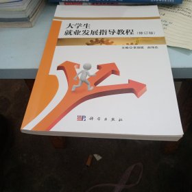 大学生就业发展指导教程