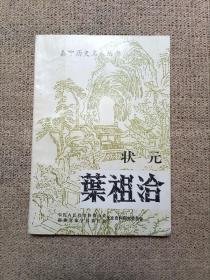 泰宁历史名人丛书一一状元叶祖洽