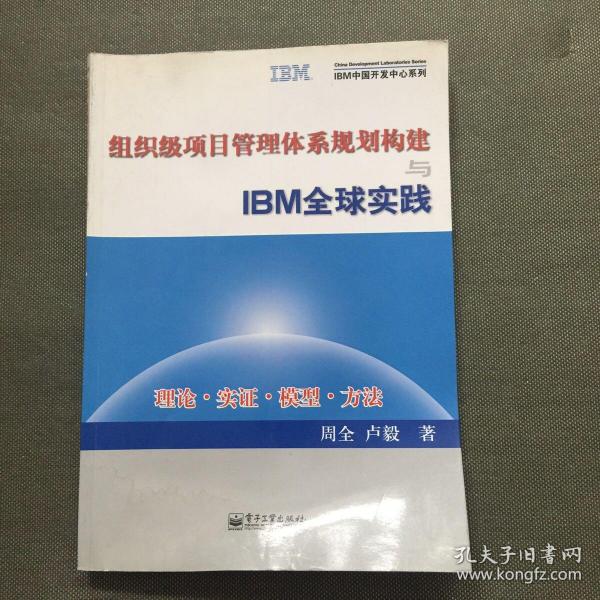 组织级项目管理体系规划构建与IBM全球实践